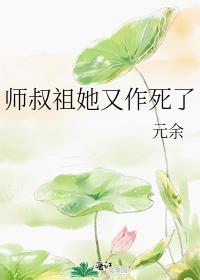 师叔祖她又作死了