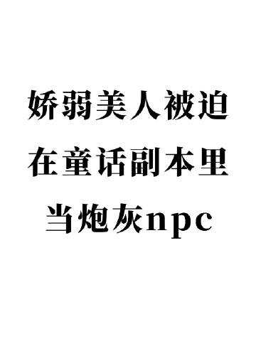 娇弱美人在童话副本当炮灰npc