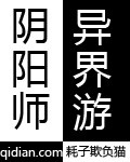 阴阳师异界游(校对版)