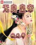 无良皇帝(校对版)