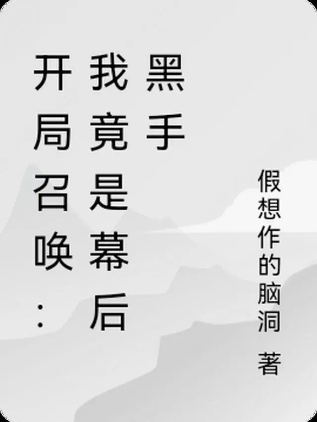 开局召唤：我竟是幕后黑手