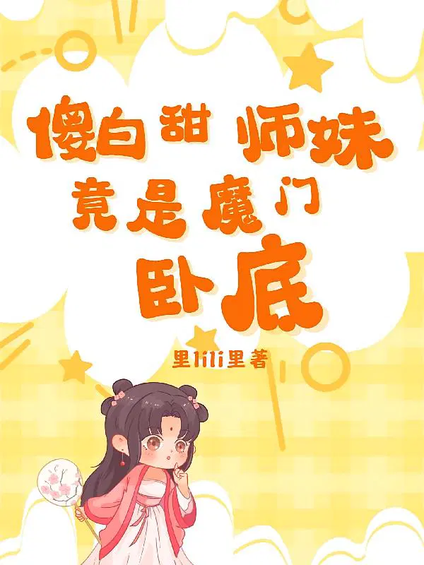 傻白甜师妹，竟是魔门卧底