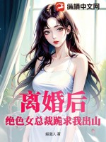 离婚后，绝色女总裁跪求我出山