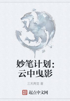 妙笔计划：云中曳影